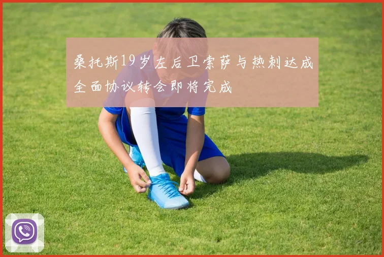 桑托斯19岁左后卫索萨与热刺达成全面协议转会即将完成