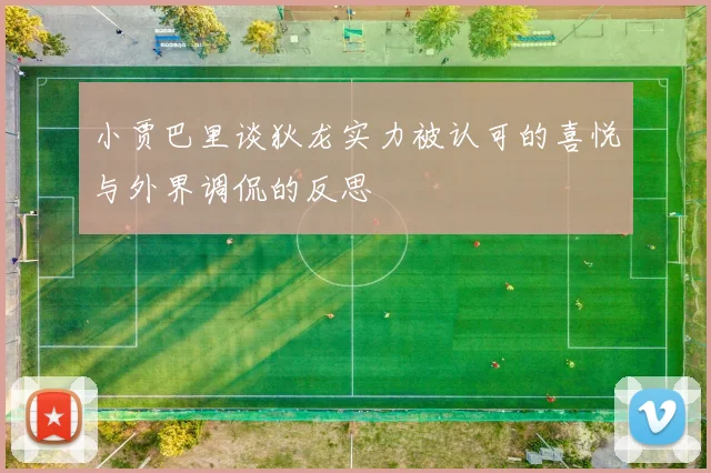小贾巴里谈狄龙实力被认可的喜悦与外界调侃的反思