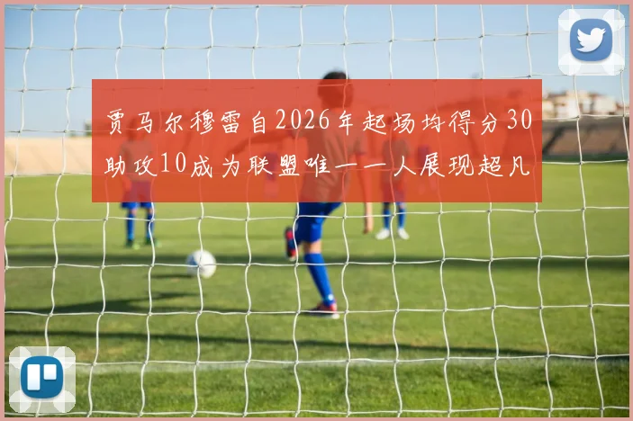贾马尔穆雷自2026年起场均得分30助攻10成为联盟唯一一人展现超凡实力
