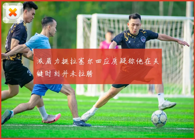 浓眉力挺拉塞尔回应质疑称他在关键时刻并未拉胯