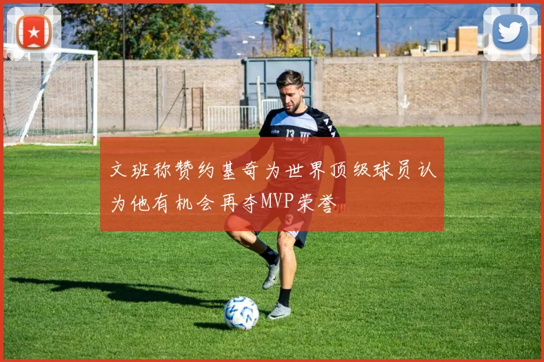 文班称赞约基奇为世界顶级球员认为他有机会再夺MVP荣誉