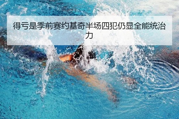 得亏是季前赛约基奇半场四犯仍显全能统治力