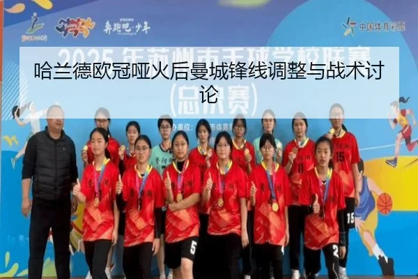 哈兰德欧冠哑火后曼城锋线调整与战术讨论 | EMCSPORTS