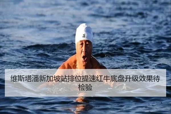 维斯塔潘新加坡站排位提速红牛底盘升级效果待检验 - EMCSPORTS